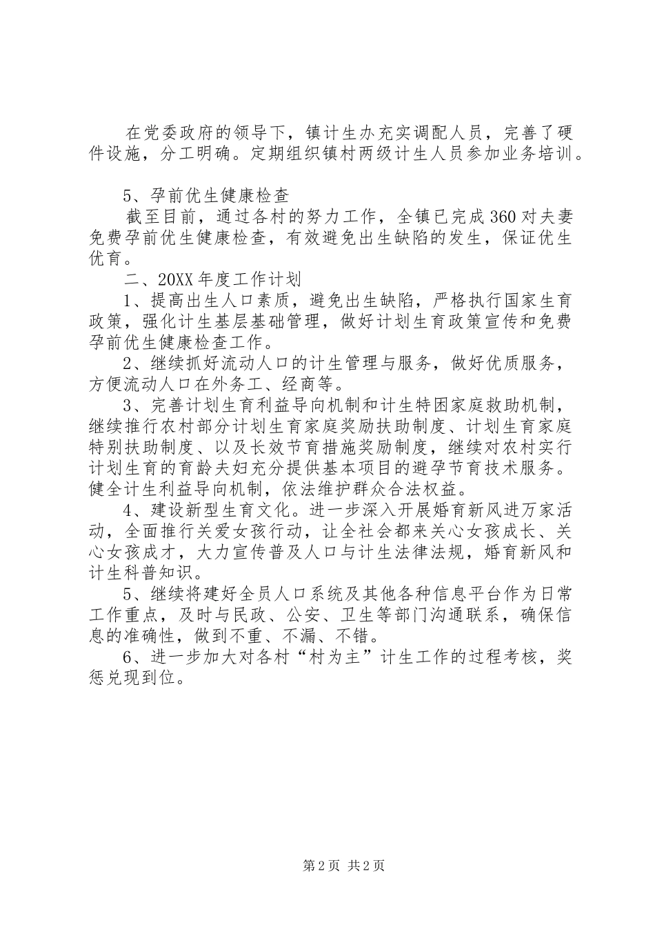 乡镇计生办年度工作总结_第2页