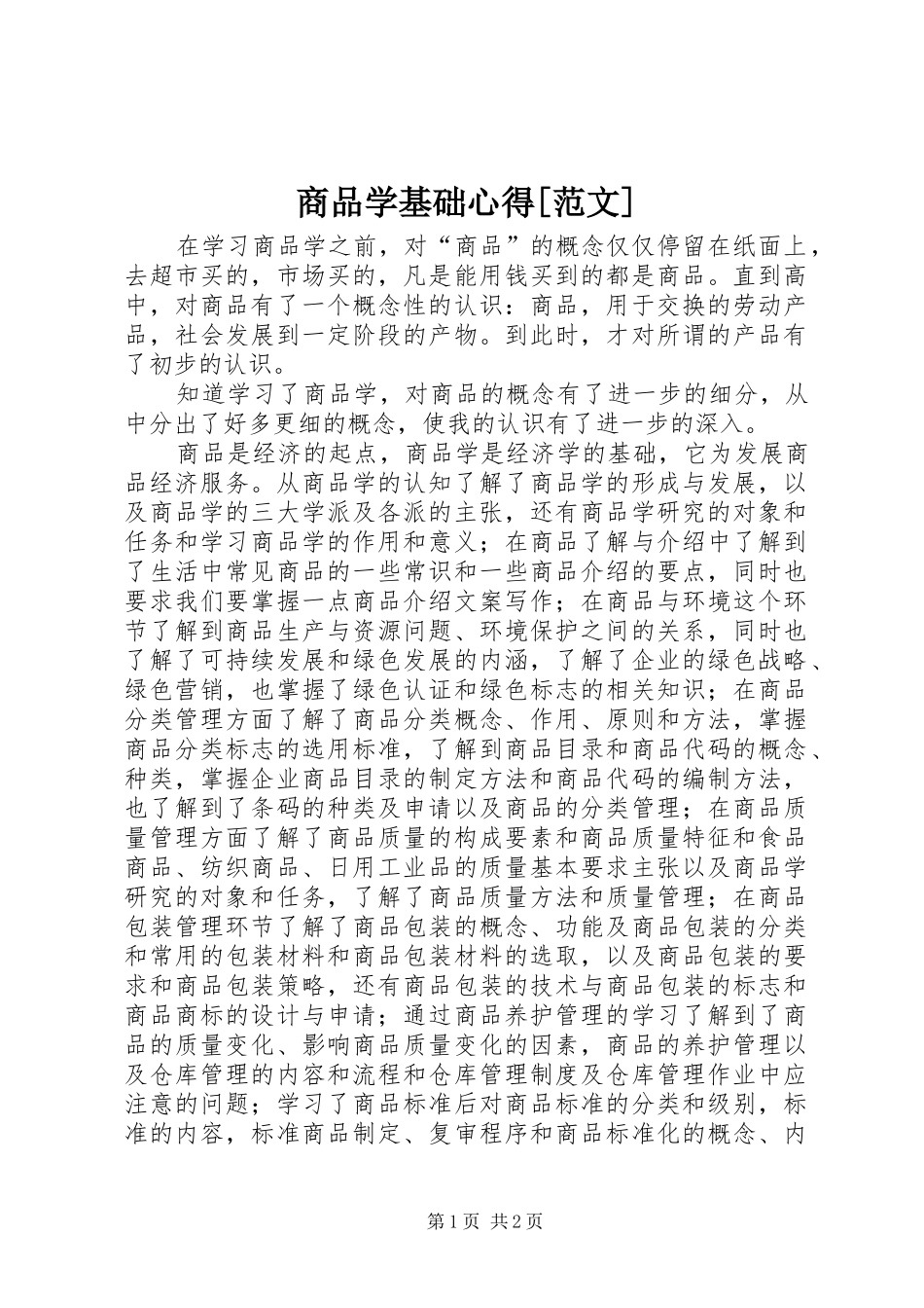 商品学基础心得范文_第1页