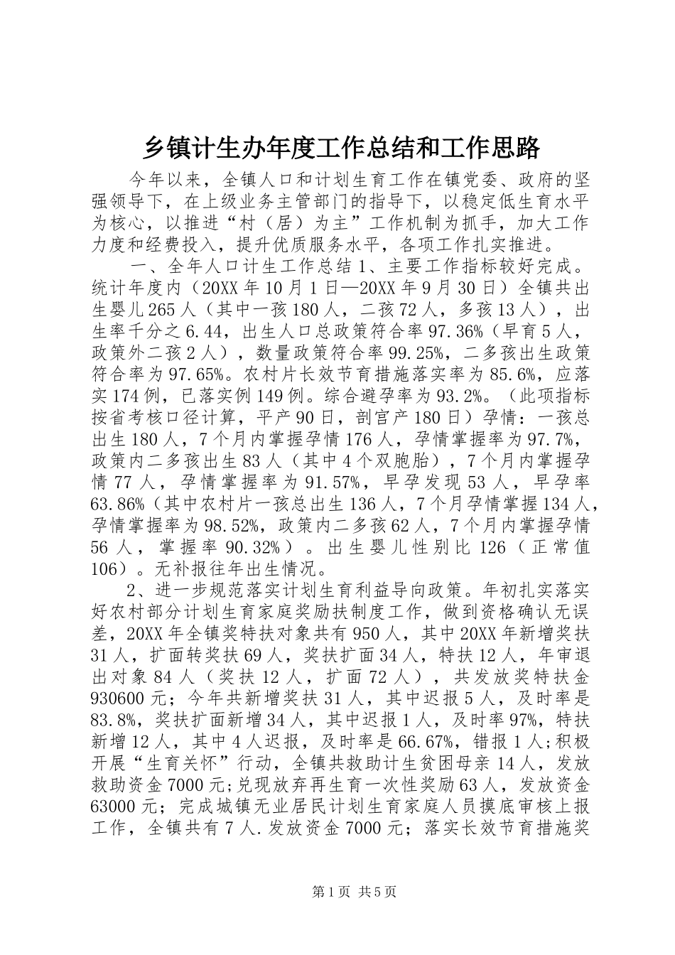 乡镇计生办年度工作总结和工作思路_第1页
