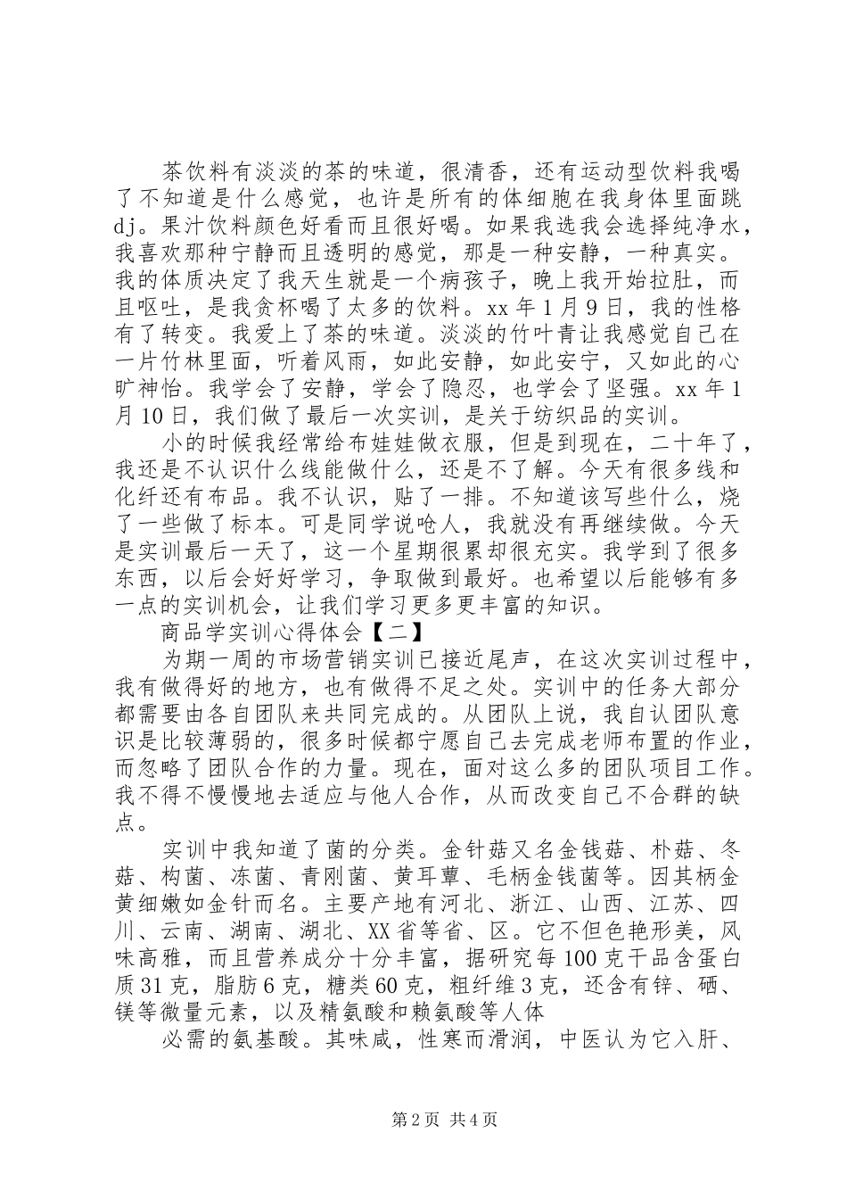 商品学心得体会推荐五篇_第2页