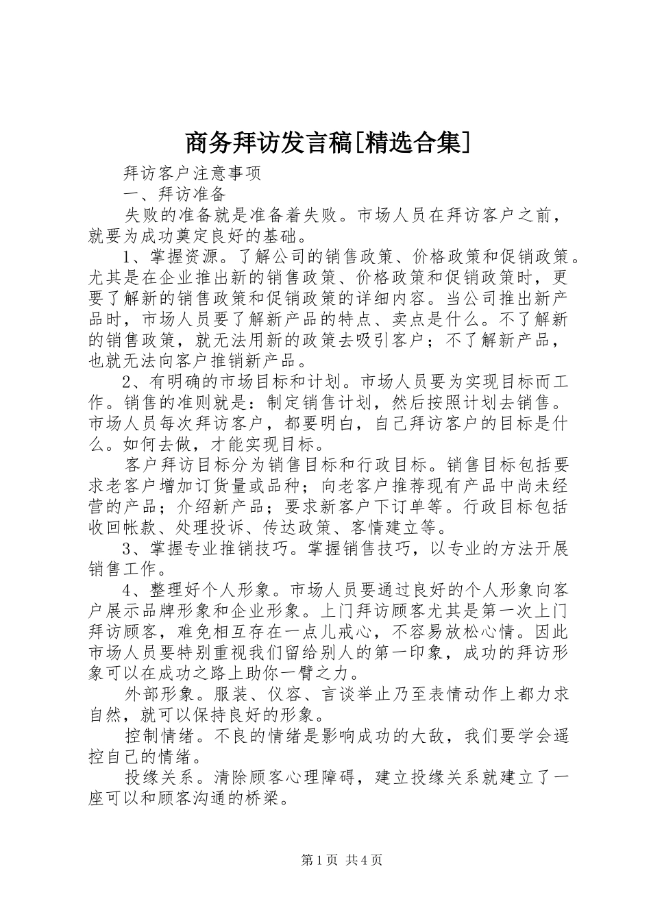 商务拜访讲话稿合集_第1页