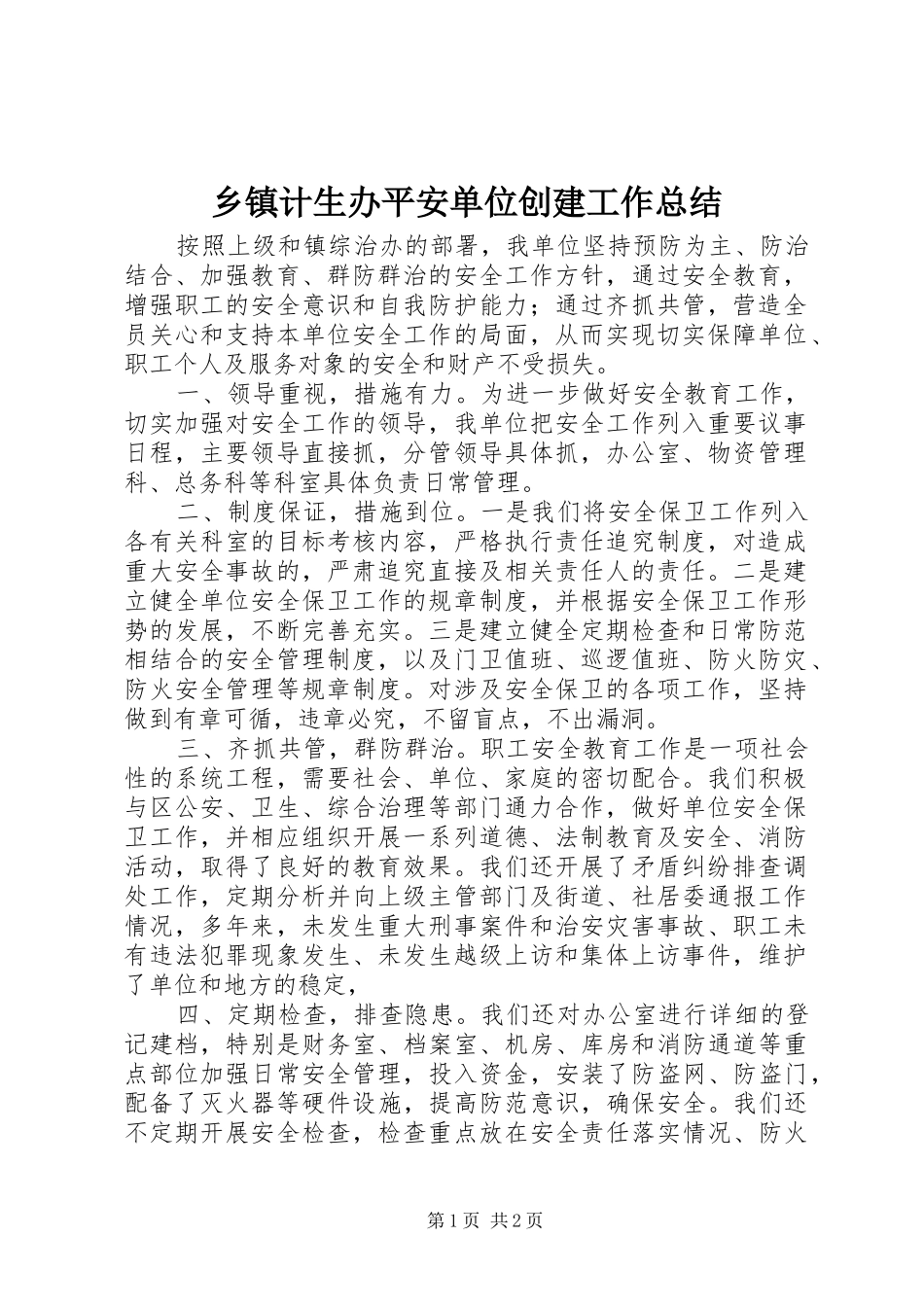 乡镇计生办平安单位创建工作总结_第1页