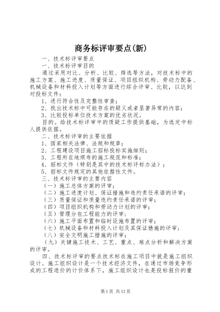 商务标评审要点新