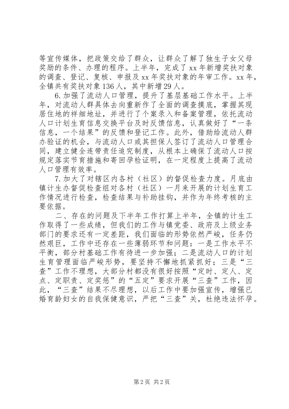 乡镇计生办上半年工作总结_第2页