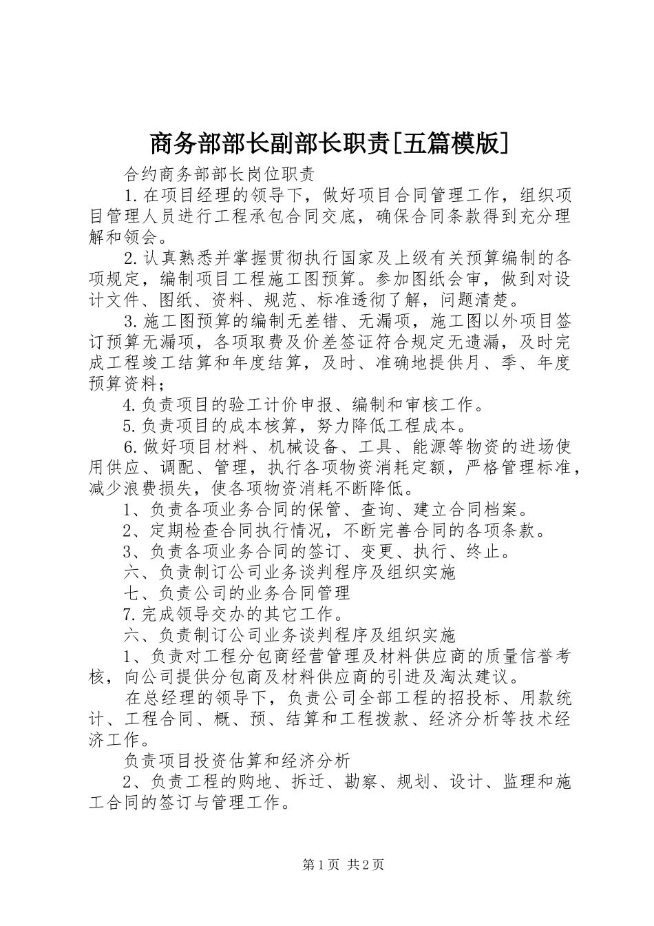 商务部部长副部长职责五篇模版_第1页