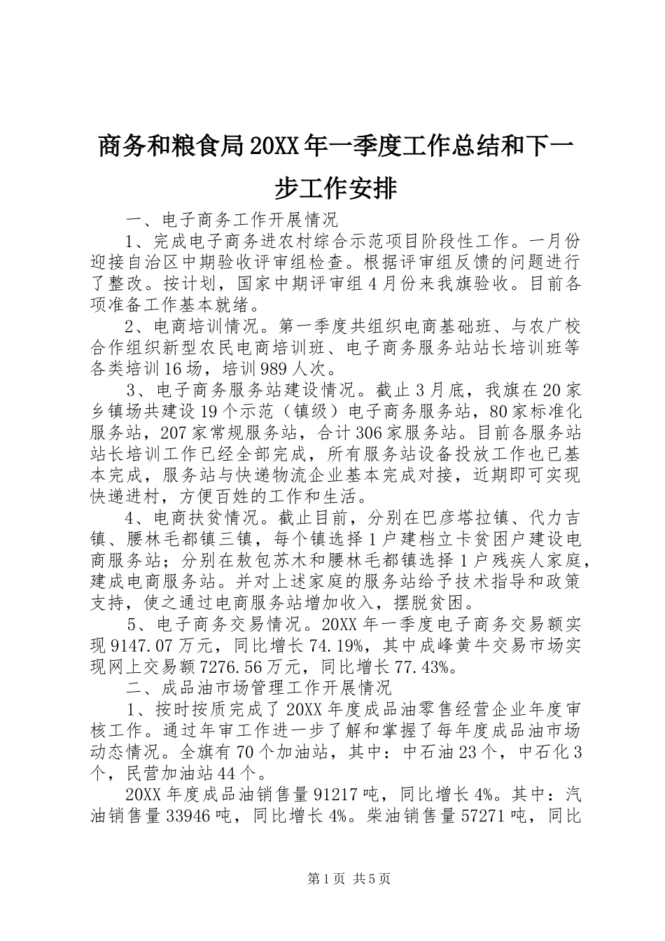 商务和粮食局一季度工作总结和下一步工作安排_第1页
