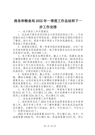 商务和粮食局一季度工作总结和下一步工作安排