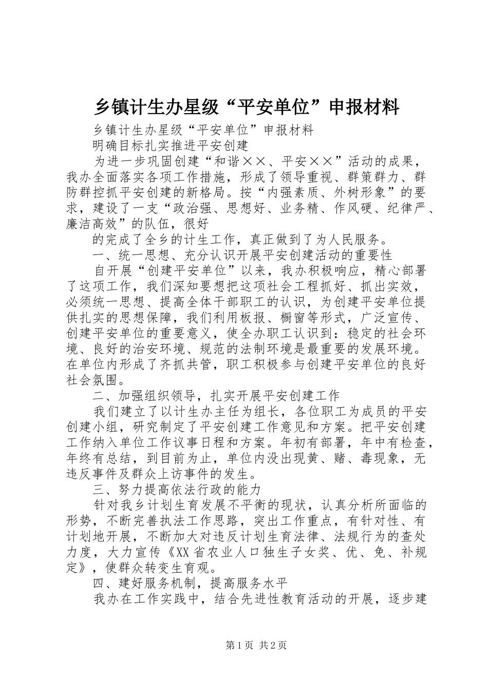 乡镇计生办星级平安单位申报材料_第1页