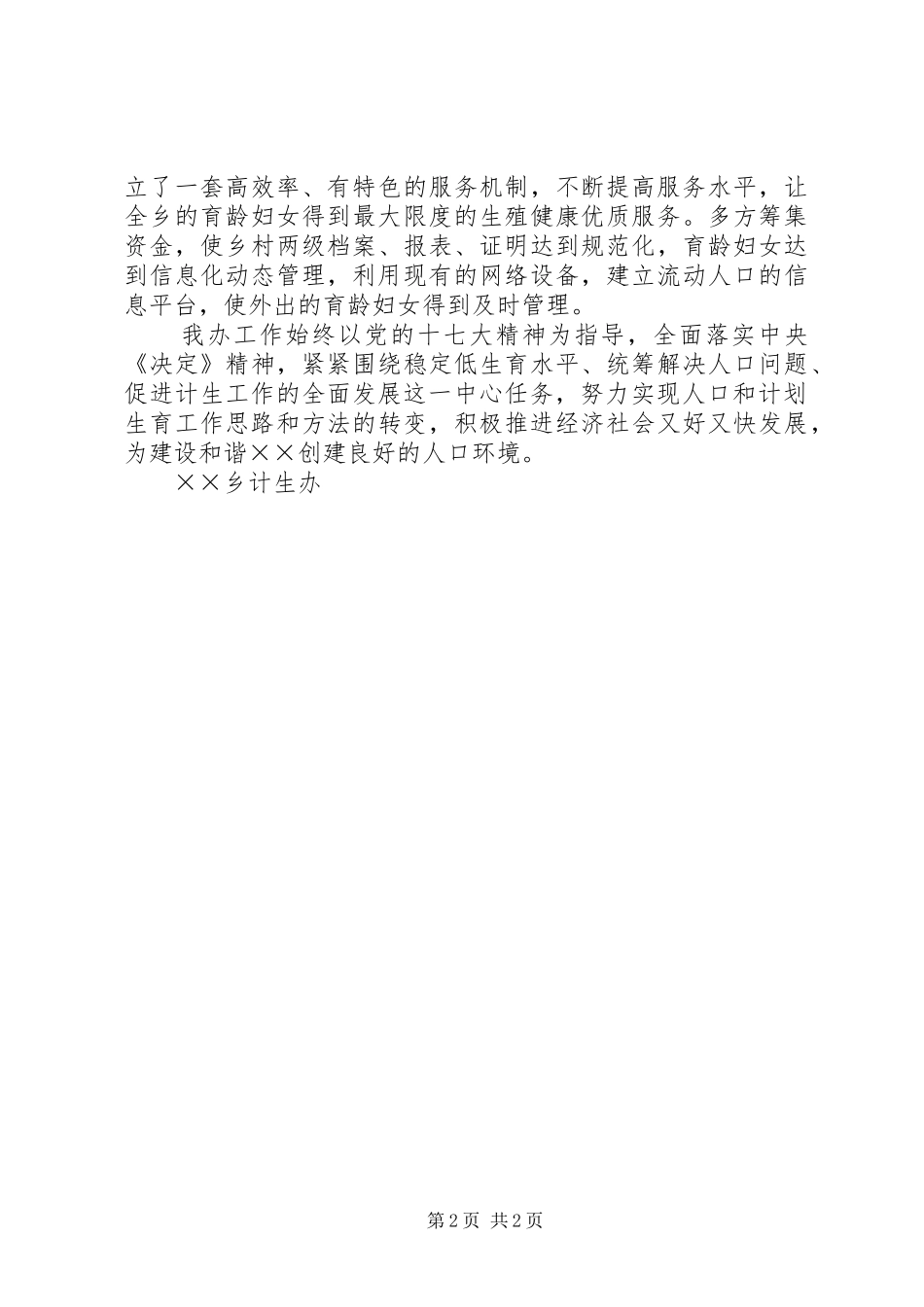 乡镇计生办星级平安单位申报材料_第2页