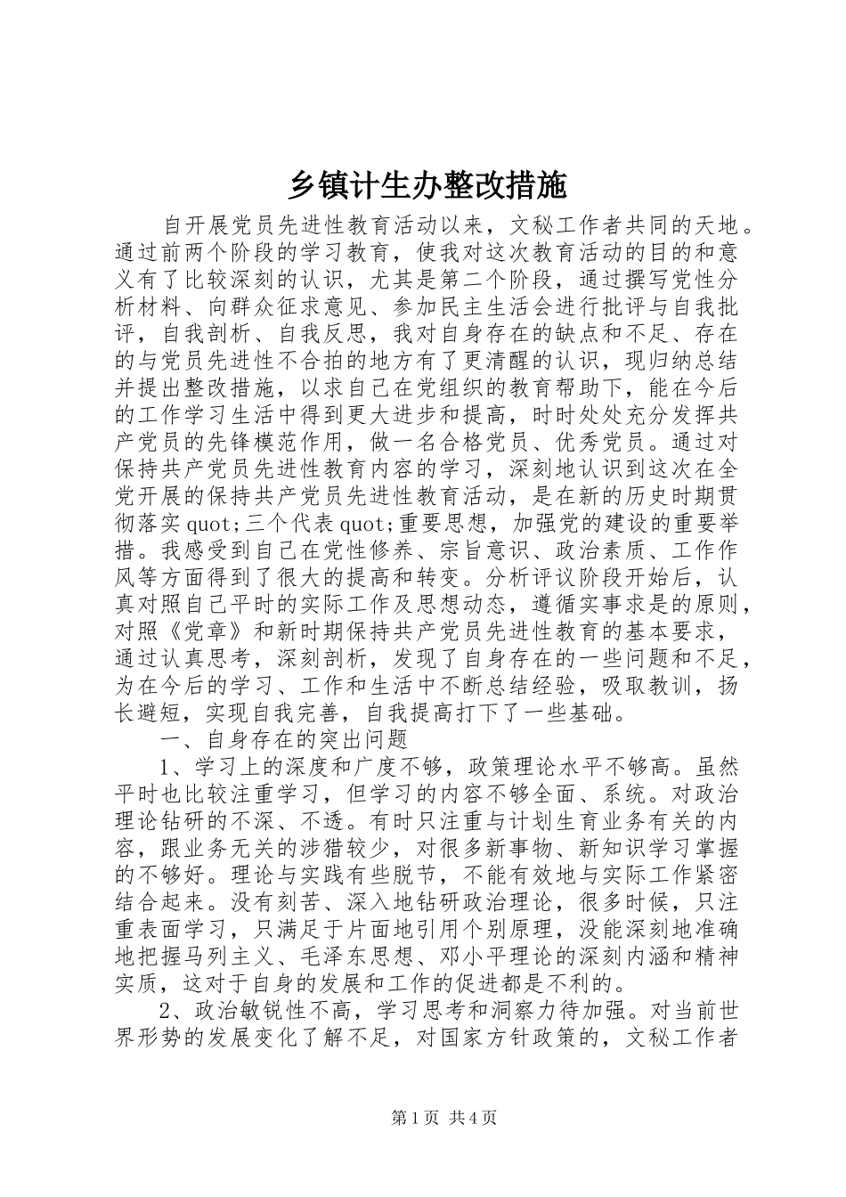 乡镇计生办整改措施_第1页