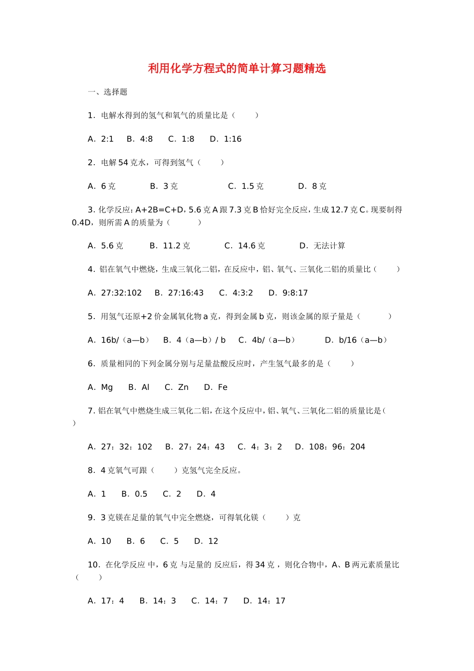 初中化学《利用化学方程式的简单计算习题精选》(含答案)_第1页