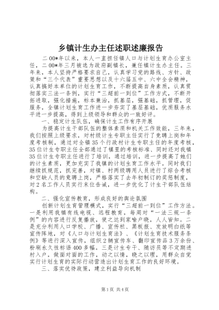 乡镇计生办主任述职述廉报告