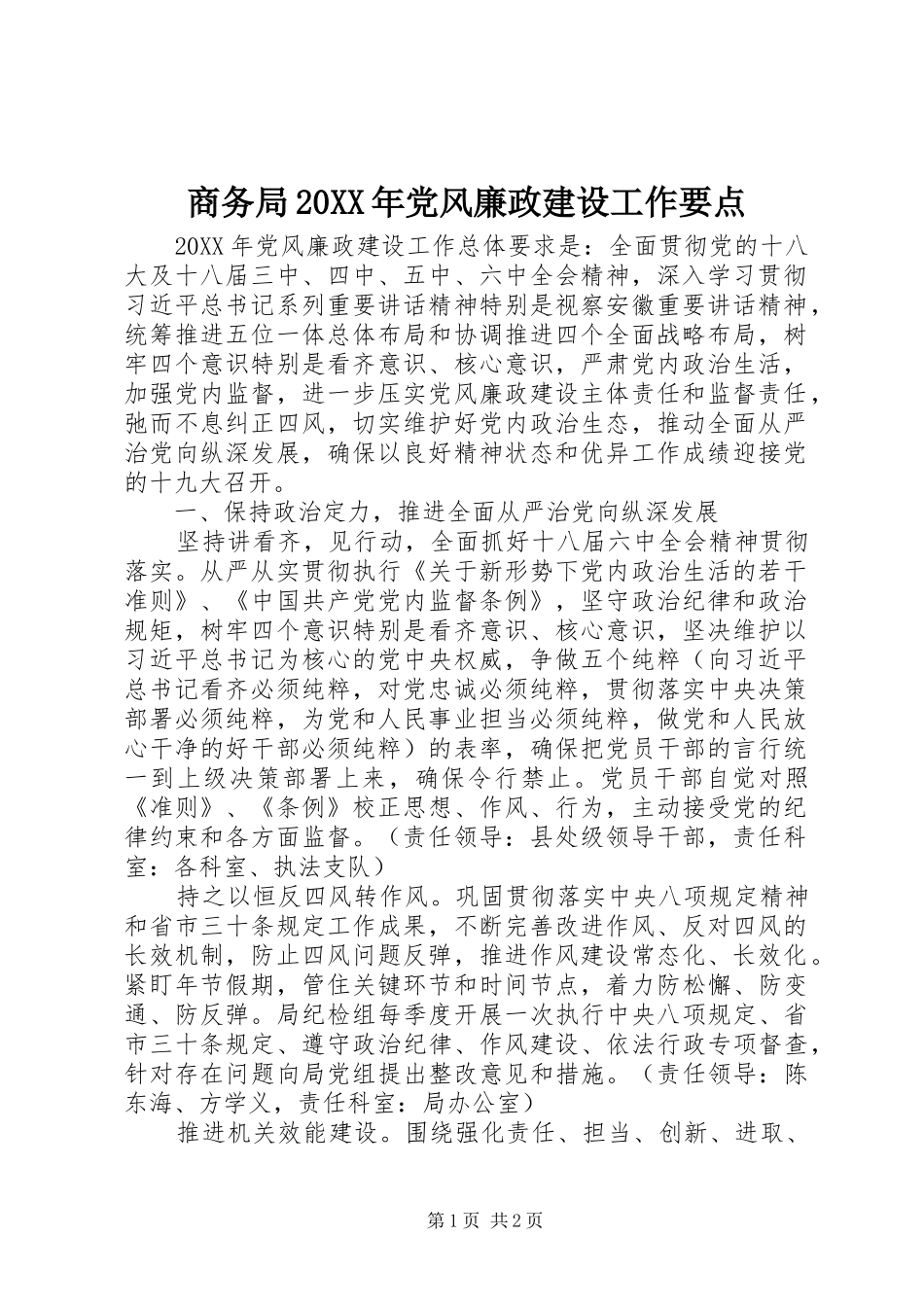 商务局党风廉政建设工作要点_第1页