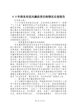 商务局党风廉政责任制情况自查报告