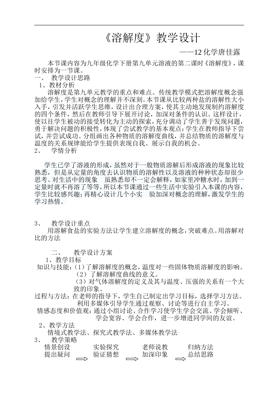 初中化学《溶解度》教学设计_第1页