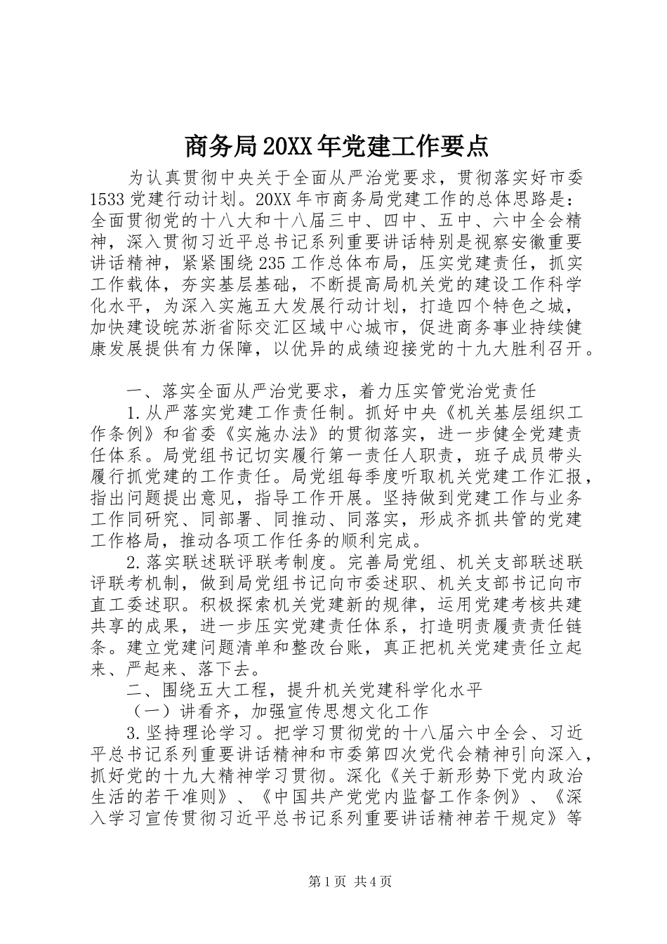 商务局党建工作要点_第1页