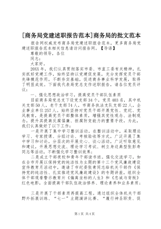 商务局党建述职报告范本商务局的批文范本