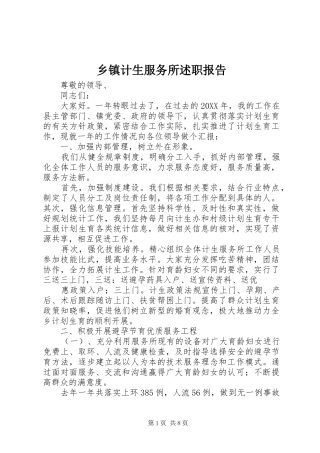 乡镇计生服务所述职报告