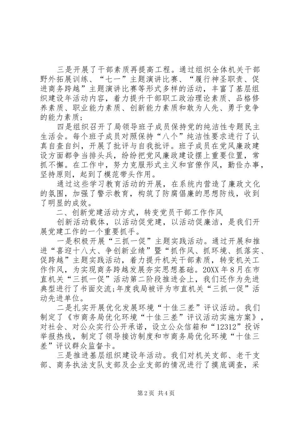 商务局党建述职报告范文党建述职报告范文_第2页