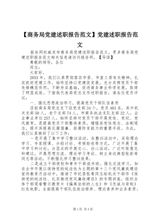 商务局党建述职报告范文党建述职报告范文