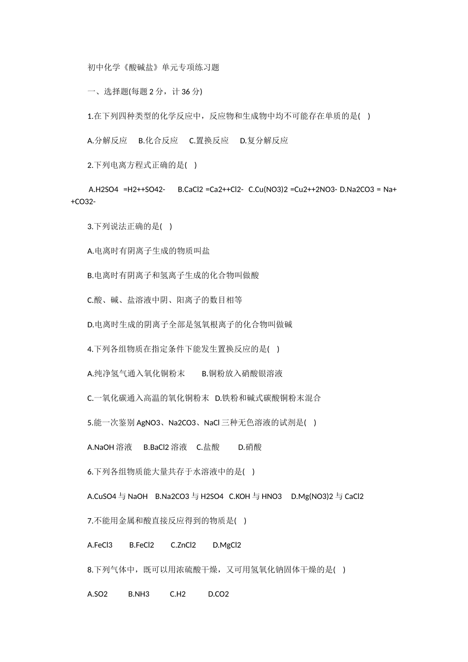 初中化学《酸碱盐》单元专项练习题_第1页