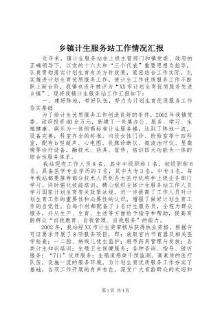 乡镇计生服务站工作情况汇报