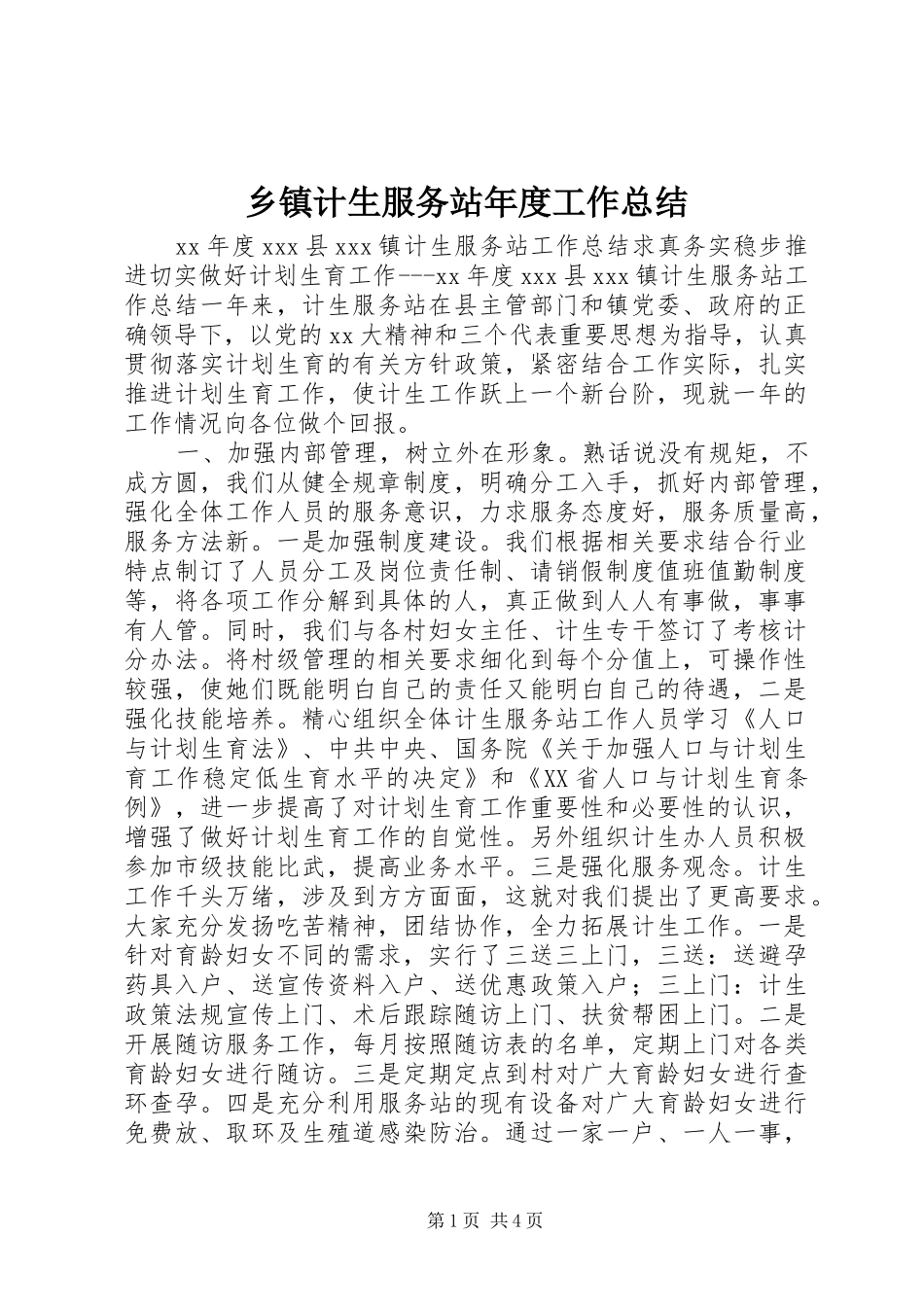 乡镇计生服务站年度工作总结_第1页