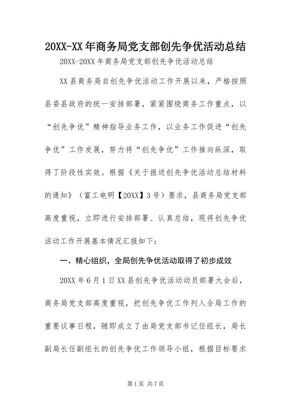 商务局党支部创先争优活动总结_第1页