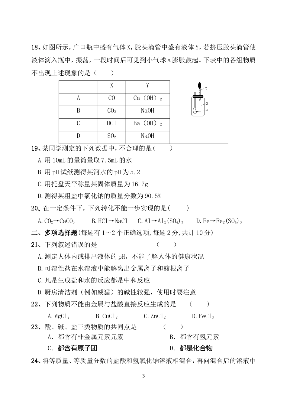初中化学《酸碱盐》综合测试卷_第3页