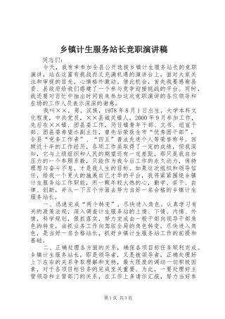 乡镇计生服务站长竞职演讲稿