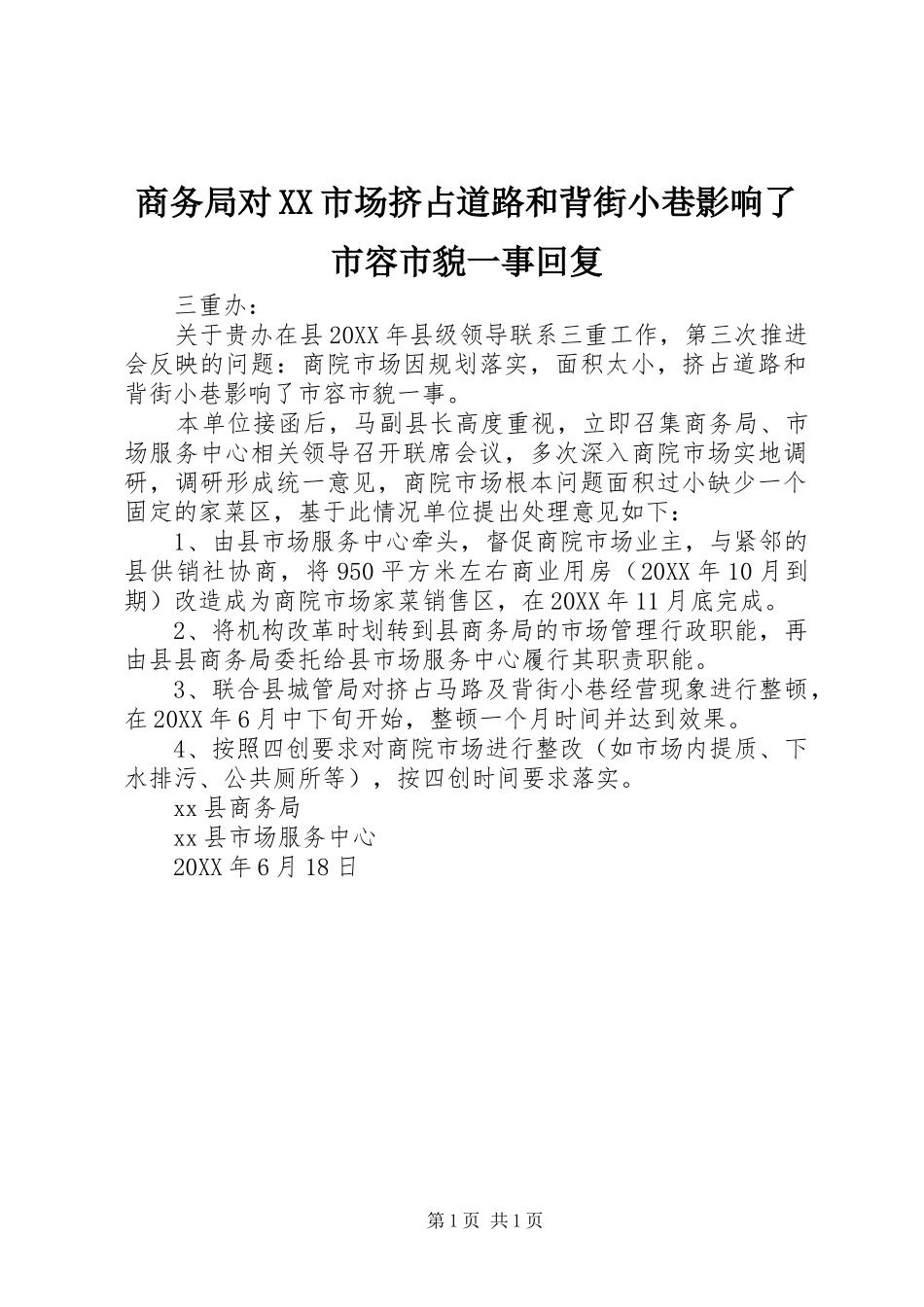 商务局对市场挤占道路和背街小巷影响了市容市貌一事回复_第1页