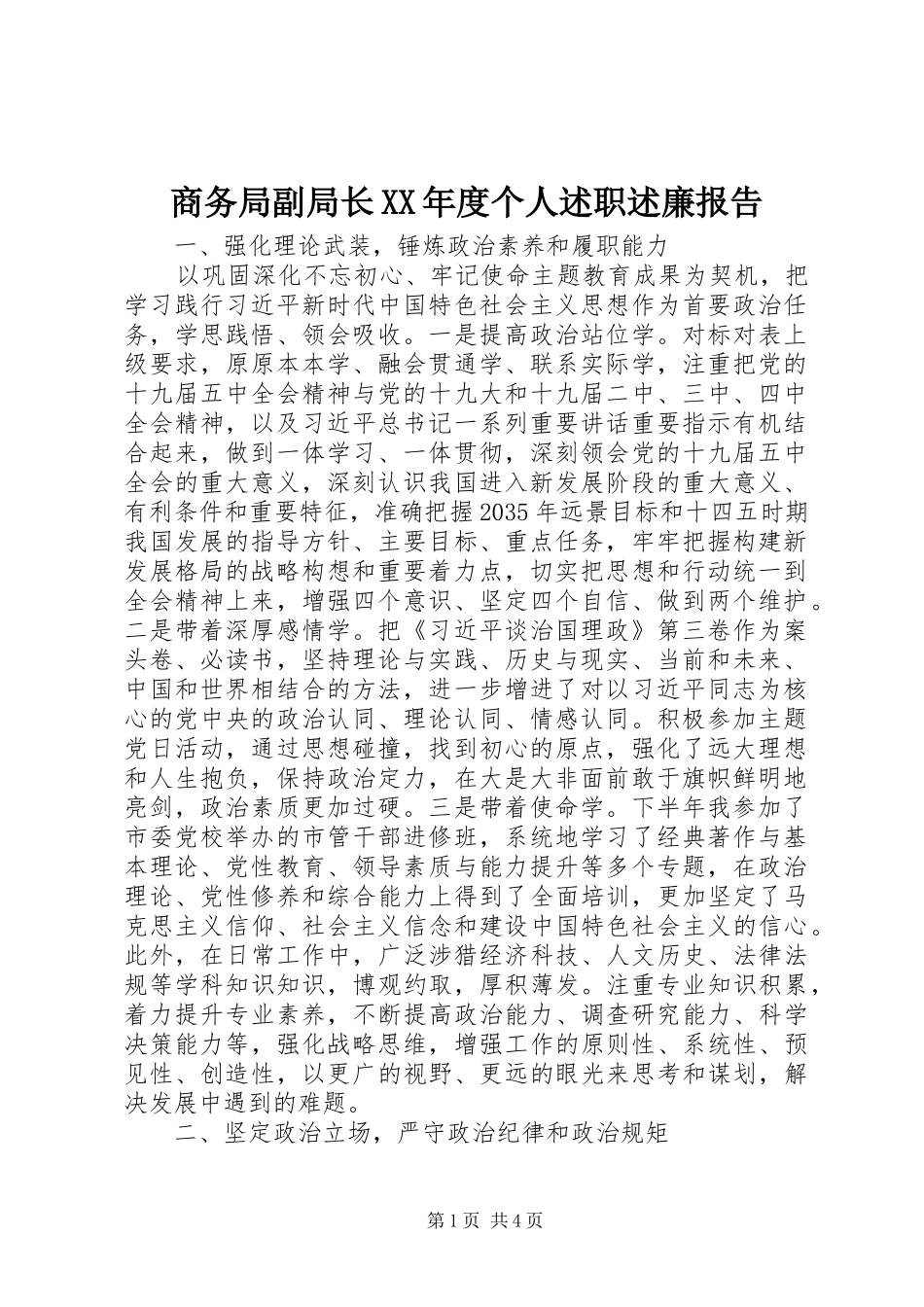 商务局副局长年度个人述职述廉报告_第1页