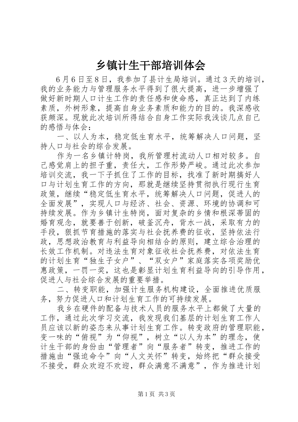 乡镇计生干部培训体会_第1页