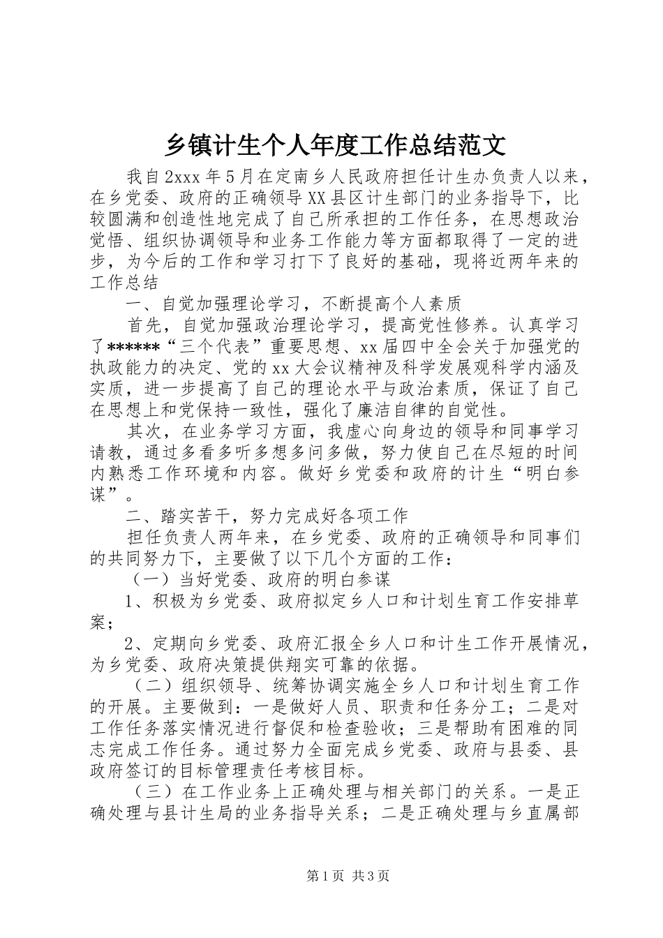 乡镇计生个人年度工作总结范文_第1页