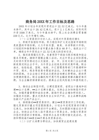 商务局工作目标及思路