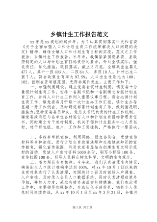 乡镇计生工作报告范文