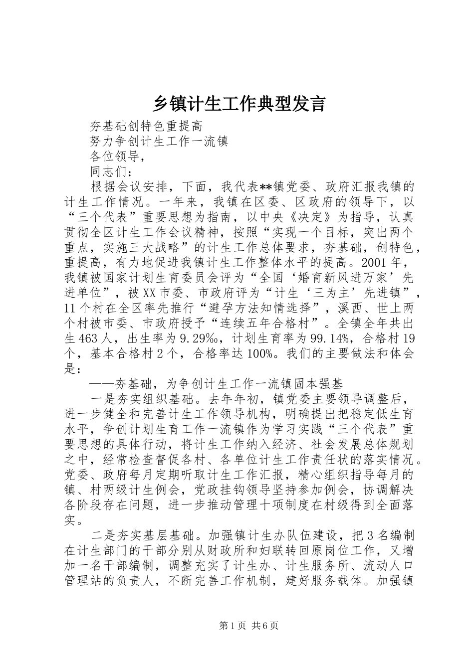 乡镇计生工作典型讲话_第1页