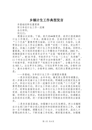 乡镇计生工作典型讲话