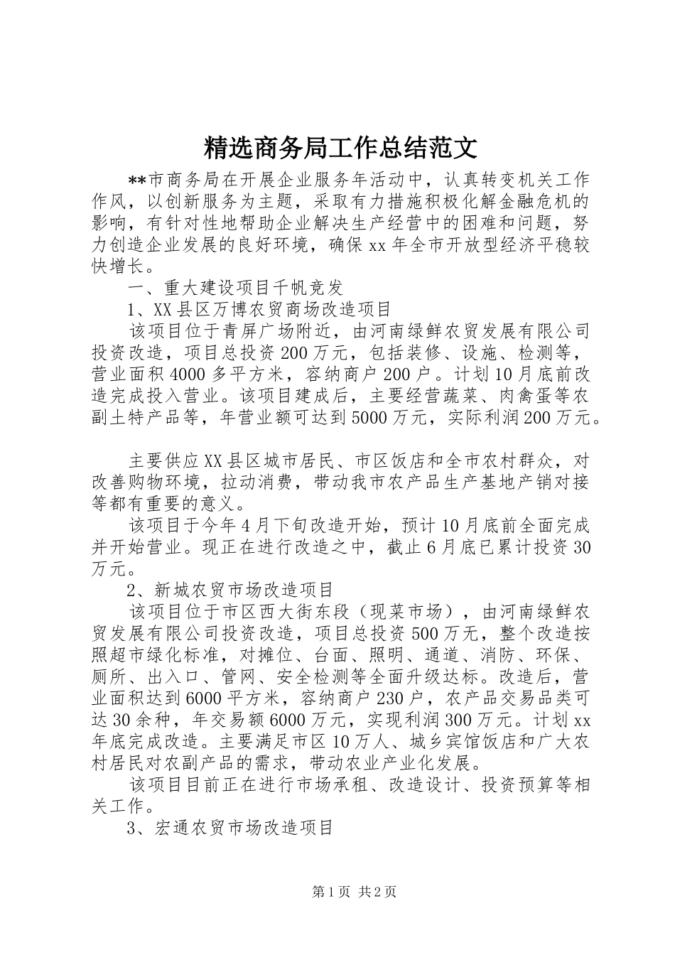 商务局工作总结范文_第1页