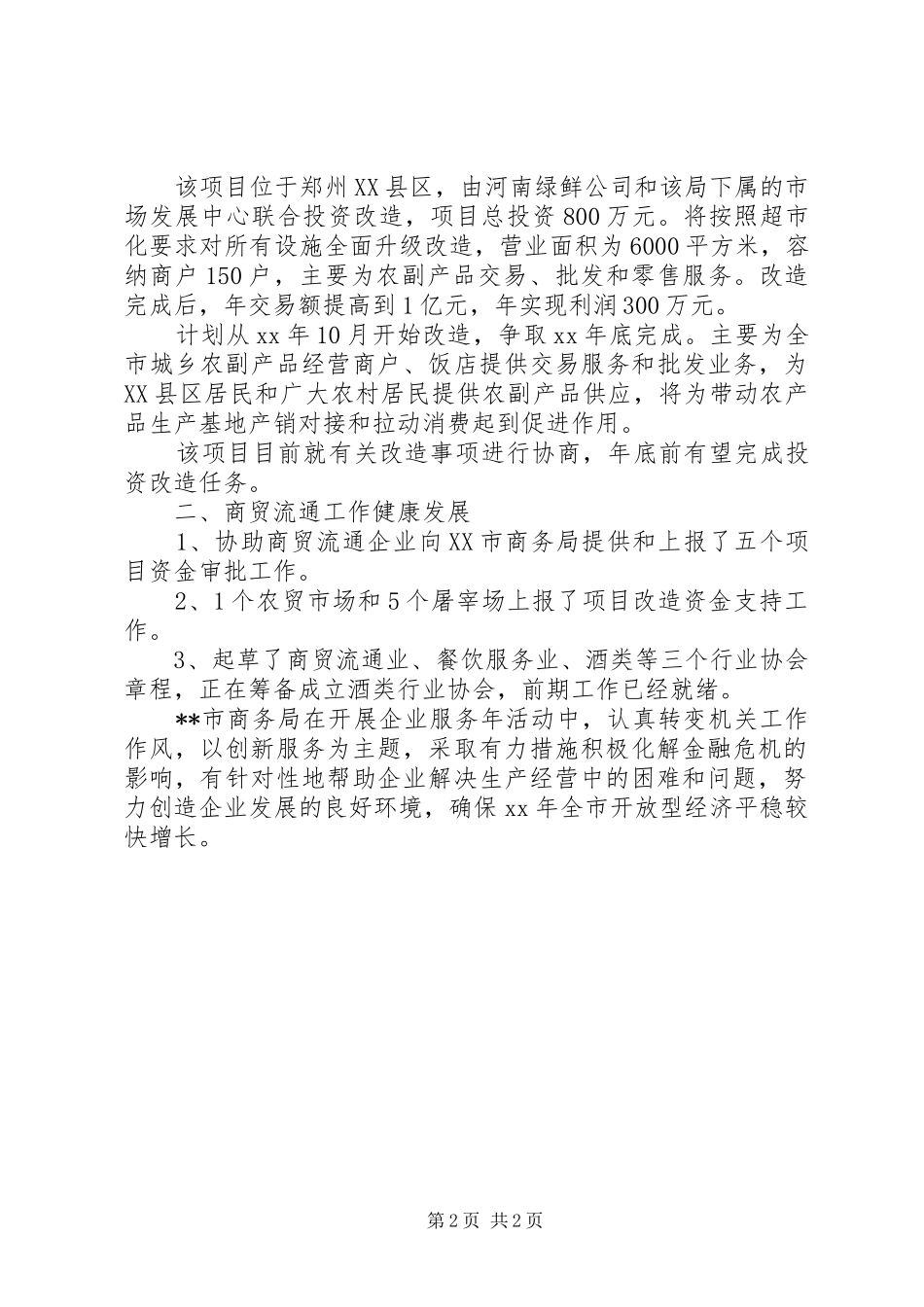 商务局工作总结范文_第2页