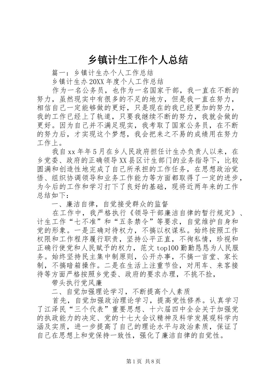 乡镇计生工作个人总结_第1页