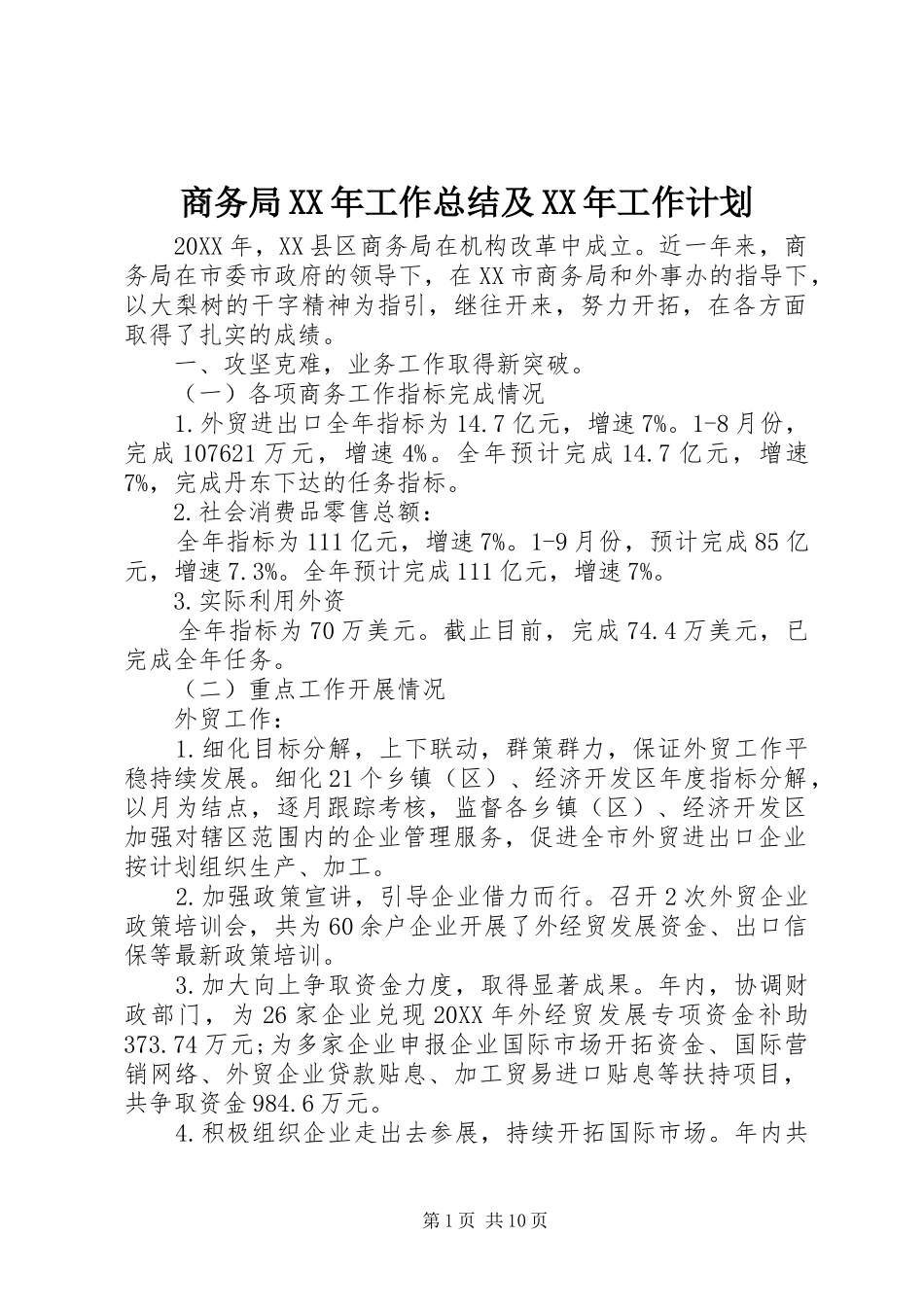 商务局工作总结及工作计划_第1页