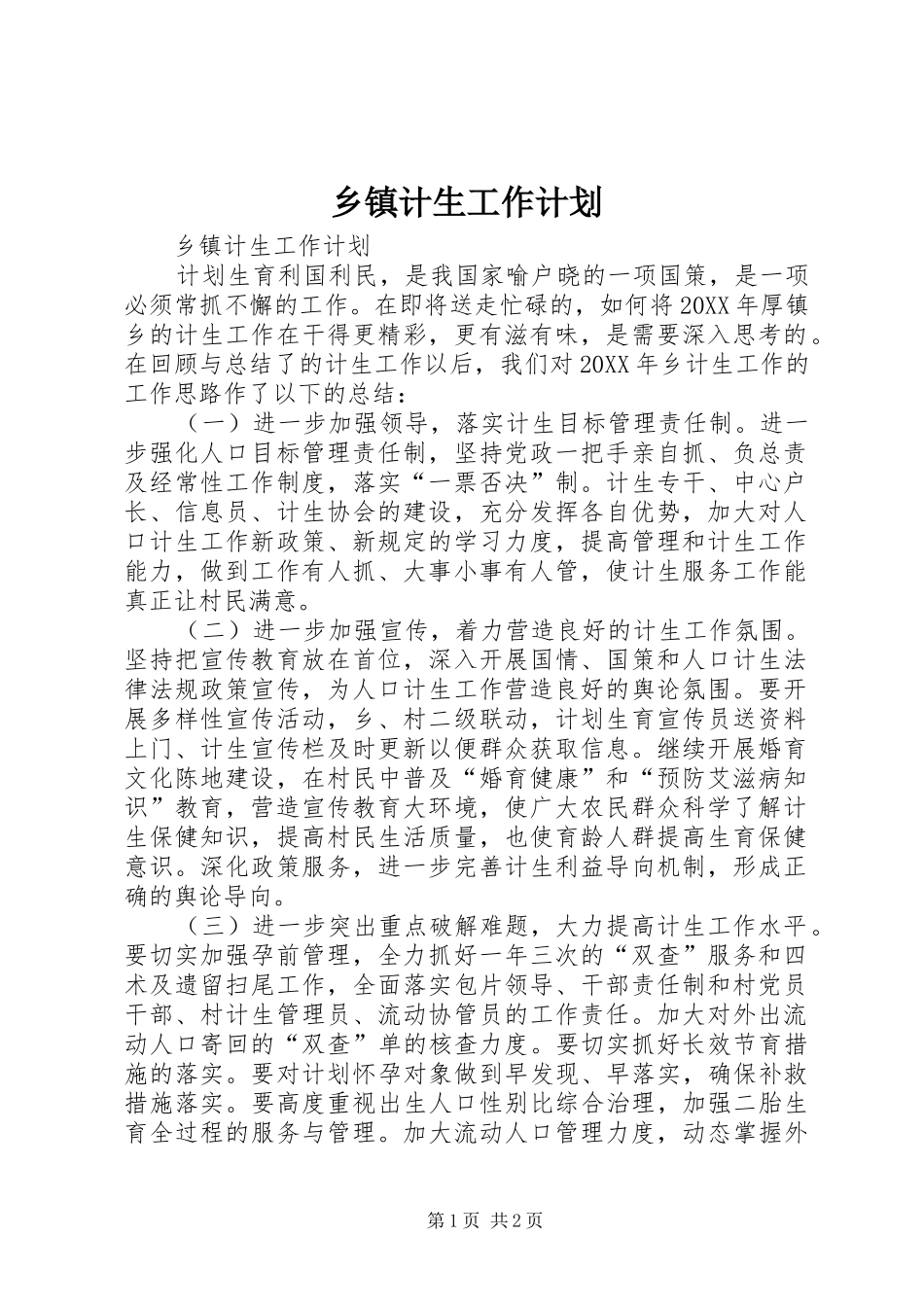 乡镇计生工作计划_第1页