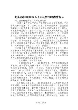 商务局挂职副局长年度述职述廉报告