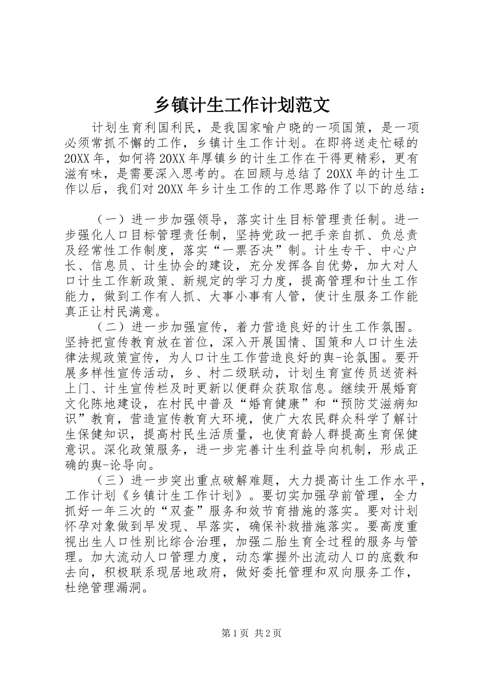乡镇计生工作计划范文_第1页