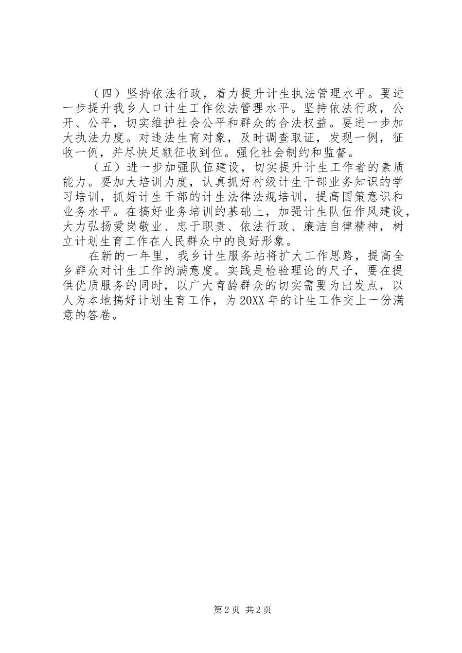 乡镇计生工作计划范文_第2页