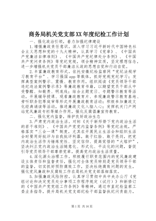 商务局机关党支部年度纪检工作计划