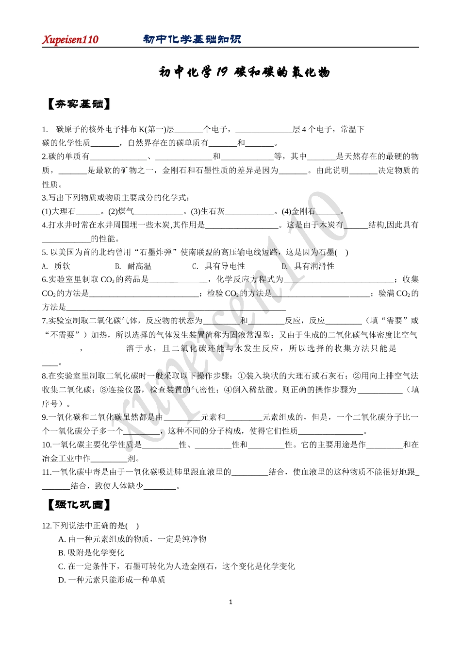 初中化学19--碳和碳的氧化物_第1页