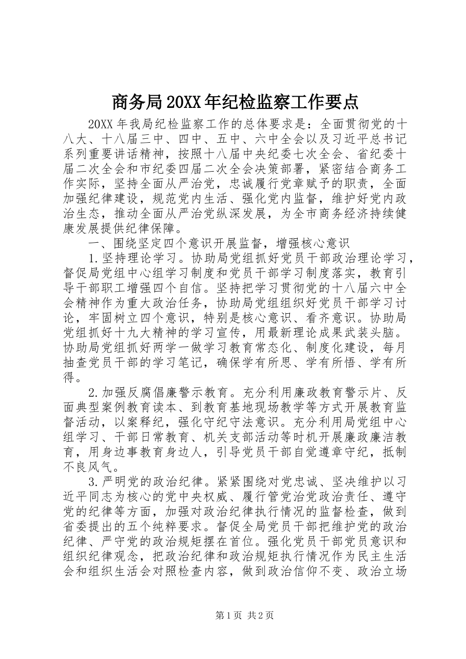 商务局纪检监察工作要点_第1页