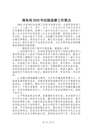 商务局纪检监察工作要点